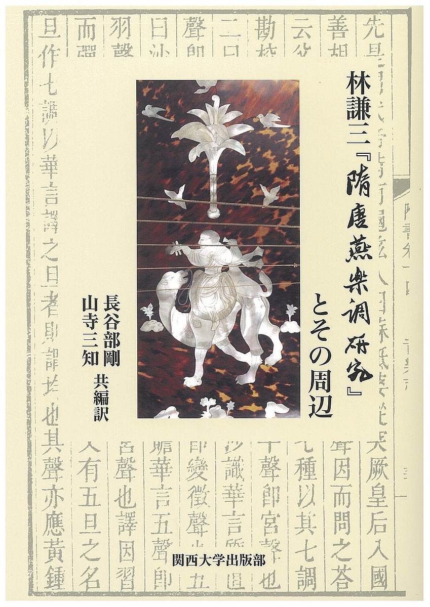 【送料無料】林謙三『隋唐燕楽調研究』とその周辺／長谷部剛／訳山寺三知