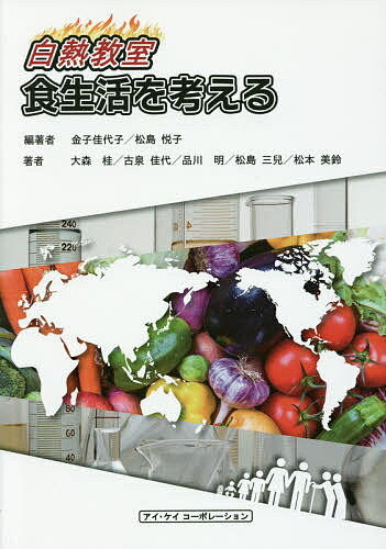 【送料無料】白熱教室食生活を考える／金子佳代子／松島悦子／大森桂
