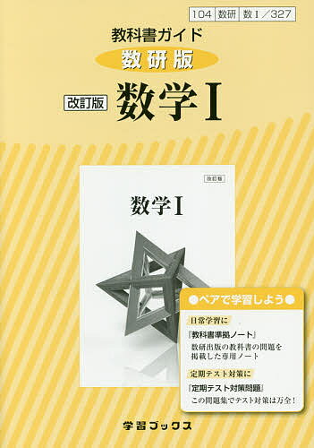 【送料無料】教科書ガイド数研版 327 改訂版数学1
