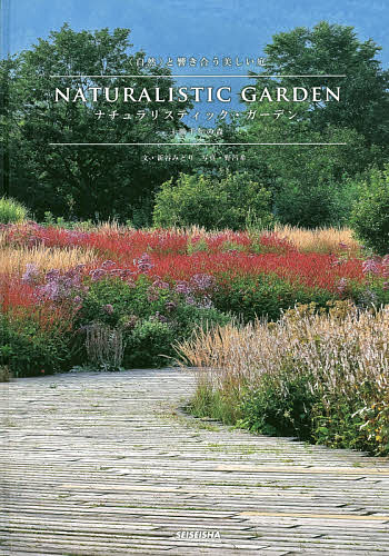 NATURALISTIC GARDEN 〈自然〉と響き合う美しい庭 十勝千年の森／野呂希一／新谷みどり【1000円以上送料無料】