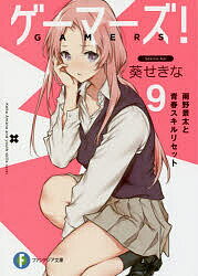 Mf Library J - 【送料無料】ゲーマーズ! 9／葵せきな