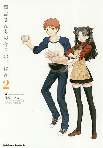 [무료우송] 위궁 산치의 오늘의 밥 2/TAa/TYPE-MOON/타다노 마코토