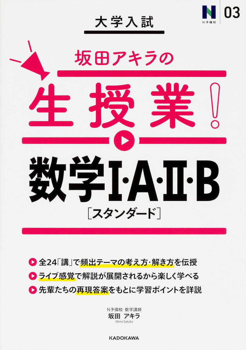 大学入試坂田アキラの生授業!数学1・A・2・B〈スタンダード〉／坂田アキラ【1000円以上送料無料】