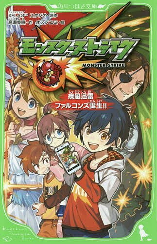 モンスターストライク 疾風迅雷ファルコンズ誕生!!／XFLAGスタジオ／高瀬美恵／オズノユミ【1000円以上送料無料】