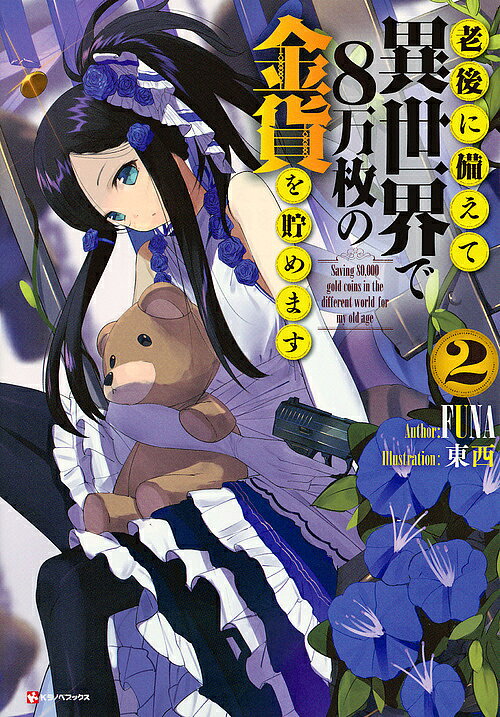 Author Name: Ma Line - 【送料無料】老後に備えて異世界で8万枚の金貨を貯めます 2／FUNA