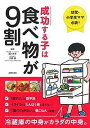 成功する子は食べ物が9割 幼児 小学生ママ必読 冷蔵庫の中身がカラダの中身。／細川モモ／宇野薫／主婦の友社【1000円以上送料無料】