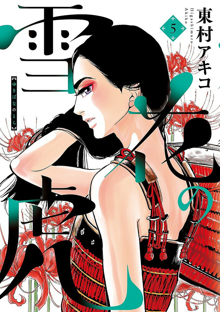 Futabasha Action C - 【送料無料】雪花の虎 5／東村アキコ