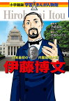 伊藤博文 日本最初の内閣総理大臣／季武嘉也／岩田やすてる【1000円以上送料無料】