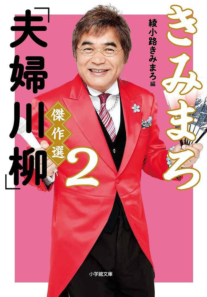 きみまろ「夫婦川柳」傑作選 2／綾小路きみまろ【1000円以上送料無料】