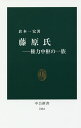 藤原氏 権力中枢の一族／倉本一宏