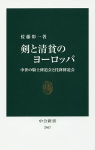 剣と清貧のヨーロッパ 中世の騎士修道会と托鉢修道会／佐藤彰一【1000円以上送料無料】