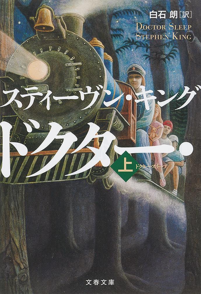 ドクター・スリープ 上／スティーヴン・キング／白石朗【1000円以上送料無料】