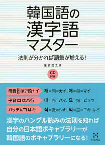 韓国語の漢字語マスター 法則が分かれば語彙が増える!／兼若逸之【1000円以上送料無料】