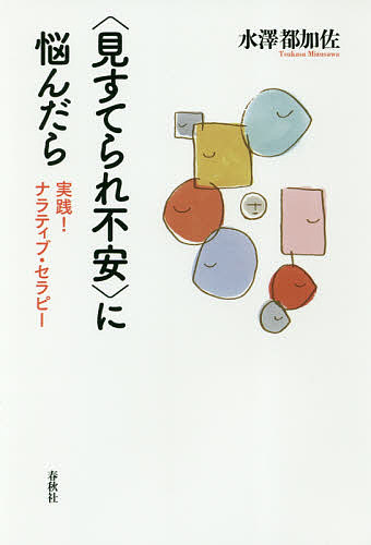 【送料無料】〈見すてられ不安〉に悩んだら 実践!ナラティブ・セラピー／水澤都加佐