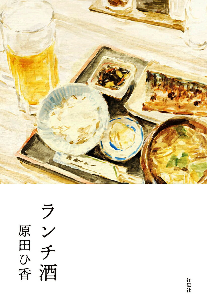 ランチ酒／原田ひ香【1000円以上送料無料】