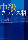 中級フランス語文法 フランス語をもっと知るために/石野好一【1000円以上送料無料】