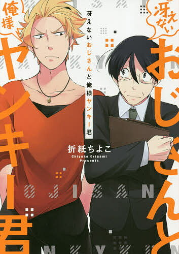 【送料無料】冴えないおじさんと俺様ヤンキー君／折紙ちよこ