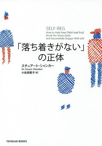 「落ち着きがない」の正体／スチュアート・シャンカー／小佐田愛子【1000円以上送料無料】