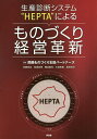 著者関西ものづくり支援パートナーズ(編著)出版社同友館発売日2017年11月ISBN9784496053245ページ数176Pキーワードせいさんしんだんしすてむえいちいーぴーていーえーに セイサンシンダンシステムエイチイーピーテイーエーニ かんさい／ものずくり／しえん／ カンサイ／モノズクリ／シエン／9784496053245内容紹介生産現場の現状を分析し、経営課題解決をレーダーチャートで表示される診断システムである“HEPTA”の解説書。「現場の課題抽出」「改善効果の測定」「部門間の意識調査」など、幅広く活用するために知っておくべきポイントや業種別平均点などを掲載。※本データはこの商品が発売された時点の情報です。目次第1章 HEPTAとは何か/第2章 HEPTA具体例（平均点・傾向等）/第3章 5Sで儲かる工場づくり/第4章 見える化でミス、ムダ、モレをなくす/第5章 流れ化でムダなく、スムーズな現場を作る/第6章 現場で活かせる情報化のすすめ方/第7章 品質を上げるための現場のしくみ/第8章 QCDをレベルアップする資材購売/第9章 現場活性化の進め方/第10章 HEPTAの応用・未来