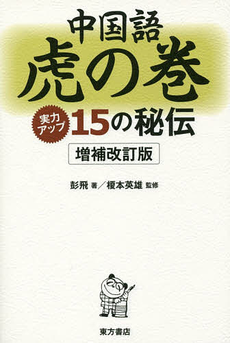 中国語虎の巻 実力アップ15の秘伝／彭飛／榎本英雄【1000円以上送料無料】