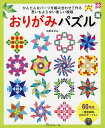 おりがみパズル かんたんなパーツを組み合わせて作る思いもよらない楽しい模様/大原まゆみ【1000円以上送料無料】