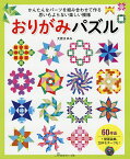 おりがみパズル かんたんなパーツを組み合わせて作る思いもよらない楽しい模様／大原まゆみ【1000円以上送料無料】