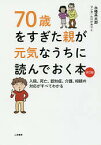 70歳をすぎた親が元気なうちに読んでおく本 入院、死亡、認知症、介護、相続の対応がすべてわかる／永峰英太郎／たけだみりこ【1000円以上送料無料】