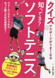 知ってる?ソフトテニス／川並久美子【1000円以上送料無料】