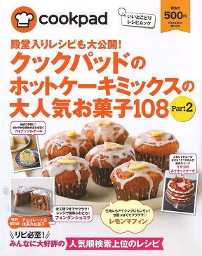 殿堂入りレシピも大公開！クックパッドのホットケーキミックスの大人気お菓子108　Part2【1000円以上送料無料】