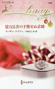 億万長者の予期せぬ求婚/スーザン・メイアー/八坂よしみ【1000円以上送料無料】