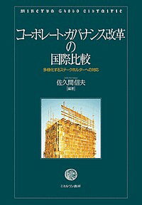 コーポレート・ガバナンス改革の国際比較 多様化するステークホルダーへの対応／佐久間信夫【1000円以上送料無料】