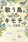 歌う鳥のキモチ／石塚徹【1000円以上送料無料】