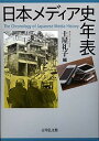 日本メディア史年表／土屋礼子【1000円以上送料無料】