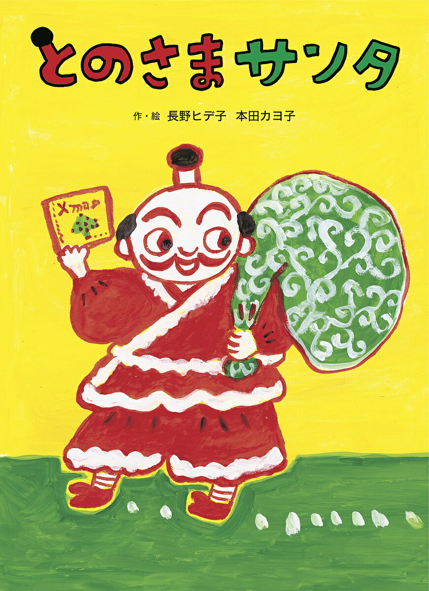 【送料無料】とのさまサンタ／長野ヒデ子／本田カヨ子