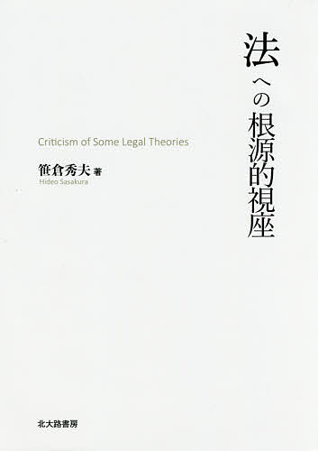 【送料無料】法への根源的視座 Criticism of Some Legal Theories／笹倉秀夫