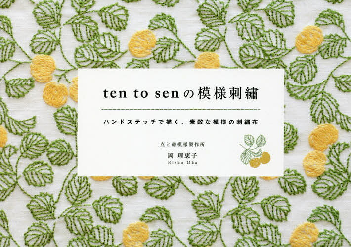 ten to senの模様刺繍 ハンドステッチで描く、素敵な模様の刺繍布／岡理恵子【1000円以上送料無料】