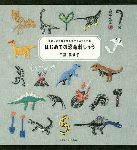 はじめての恐竜刺しゅう たのしい古代生物と文字のステッチ集／千葉美波子【1000円以上送料無料】