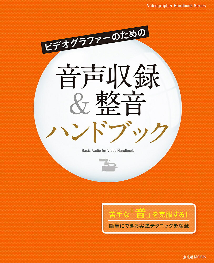 ビデオグラファーのための音声収録&整音ハンドブック