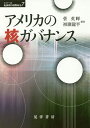 著者菅英輝(編著) 初瀬龍平(編著)出版社晃洋書房発売日2017年11月ISBN9784771029248ページ数295，8Pキーワードあめりかのかくがばなんすしりーずてんかんきの アメリカノカクガバナンスシリーズテンカンキノ かん ひでき はつせ りゆうへ カン ヒデキ ハツセ リユウヘ9784771029248内容紹介アメリカの核抑止政策は、日本外交の対米依存の源流をなし、中国や北朝鮮の核開発の重要な背景ともなっている。本書は、一次史料にもとづく、「核の世紀」の歴史的検証を通して、アメリカ中心の核ガバナンスがもたらした現代世界のアポリア問題を照射する試みである。※本データはこの商品が発売された時点の情報です。目次序論 原爆・核抑止・核ガバナンス/第1部 アメリカと核ガバナンス（ニクソン政権によるアジア防衛戦略の検討、一九六九‐一九七二年—中国の核戦力増強とアメリカの「核の傘」の実相/アメリカの原子炉輸出政策と日本の選択—アメリカ製技術への「信頼」の形成/北朝鮮の核破壊を企てる、一九五〇‐二〇一六年）/第2部 アメリカの核ガバナンスと日・中・韓・北朝鮮の対応（日米安保・核をめぐる日本の国内政治と「核の傘」依存政策の形成、一九六四‐一九六八年/中国の核兵器開発の道程と日米の反応、一九五四‐一九六九年/朴正煕政権の「自主国防」と核開発、および「日韓経済協力」/ゴルバチョフ外交と北東アジア冷戦構造の変容‐ソ連・韓国・北朝鮮・日本の四カ国関係から見る北朝鮮核開発の淵源）/第3部 アメリカの核ガバナンスと西ドイツの対応（核不拡散と同盟国の安全保障—NPTをめぐるジョンソン政権の対独政策、一九六五‐一九六八年/大連立政権のNPT政策と「欧州オプション」、一九六六‐一九六九年/核共有、同盟関係と西ドイツの国内政治）