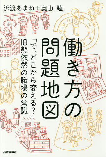 働き方の問題地図 「で、どこから変える?」旧態依然の職場の常識／沢渡あまね／奥山睦【1000円以上送料無料】