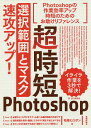 超時短Photoshop 選択範囲とマスク 速攻アップ!／柘植ヒロポン【1000円以上送料無料】