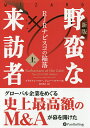 野蛮な来訪者 RJRナビスコの陥落 上/ブライアン・バロー/ジョン・ヘルヤー/鈴田敦之【1000円以上送料無料】