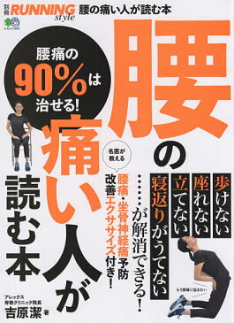 腰の痛い人が読む本　腰痛の90％は治せる！／吉原潔【1000円以上送料無料】