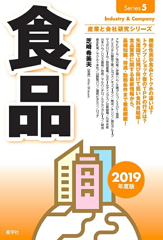 著者芝崎希美夫(監修)出版社産学社発売日2017年10月ISBN9784782534731ページ数221Pキーワードビジネス書 しよくひん2019 シヨクヒン2019 しばざき きみお シバザキ キミオ9784782534731内容紹介機能性表示食品とトクホの違いは？トランプ・ショック後のTPPの行方は？先進国では飛び抜けて低い食料自給率！ 食品業界に関する最新情報から、基礎知識、待遇・勤務時間まで徹底網羅！【書籍の内容】?食品業界最新レポート — 最新動向と勢力地図?食品業界のしくみと仕事 — 業界基礎知識から組織、仕事まで?食品業界プロフィールと主要各社沿革 — 人気企業31社と注目の14社紹介?食品業界の仕事人たち — 商品開発、マーケティング、売るおもしろさとは??食品業界の待遇・勤務条件 — 賃金制度から福利厚生、中途採用は??最新「食」関連本レビュー — 「食」にまつわる本の数々を紹介?業界研究クイズ“食品業界編" — あなたの業界研究習熟度?食品業界企業データ ほかアサヒビール / 味の素 / 伊藤ハム / 江崎グリコ / エスビー食品 / オリエンタル酵母工業 / カゴメ / キッコーマン / 極洋 / キリン / 国分グループ / サッポロビール / 昭和産業 / 宝ホールディングス / 日新製糖 / 日本水産 / 日本ハム / ハウス食品 / 林原 / マルハニチロ / ミツカングループ / 明治 / 森永乳業 / ヤクルト本社 / 山崎製パン / 理研ビタミン / ロッテ / etc.※本データはこの商品が発売された時点の情報です。目次第1章 食品業界最新レポート/第2章 食品業界のしくみと仕事/第3章 食品業界のプロフィール/第4章 食品業界の仕事人たち/第5章 食品業界の待遇と勤務条件/第6章 最新「食」関連本レビュー/第7章 食品業界企業データ