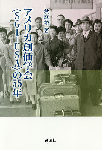 アメリカ創価学会〈SGI-USA〉の55年／秋庭裕【1000円以上送料無料】