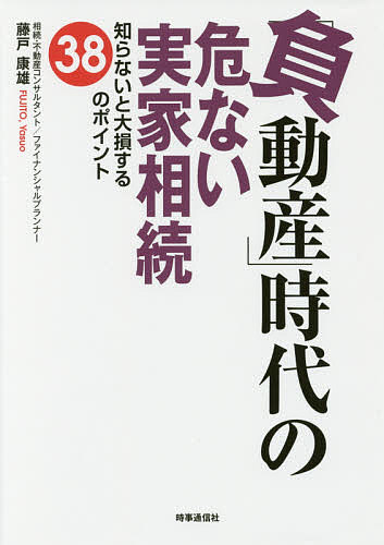 著者藤戸康雄(著)出版社時事通信出版局発売日2017年11月ISBN9784788715356ページ数224Pキーワードビジネス書 ふどうさんじだいのあぶないじつかそうぞくしらないと フドウサンジダイノアブナイジツカソウゾクシラナイト ふじと やすお フジト ヤスオ9784788715356内容紹介実家相続は、現実の不動産市場を前提に考えないと大損する！実家相続を「人生の重荷」「相続貧乏」にしないために、不動産金融・相続実務のエキスパートが指南する！※本データはこの商品が発売された時点の情報です。目次プロローグ 不動産暴落時代の幕開け/第1章 「不動産マーケット」の落とし穴/第2章 「家族」の落とし穴/第3章 「実家」の落とし穴/第4章 「情報格差」の落とし穴/第5章 それでも実家を相続してしまったら