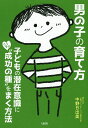 男の子の育て方 子どもの潜在意識にこっそり“成功の種”をまく方法／中野日出美【1000円以上送料無料】