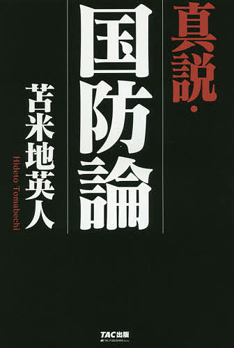 真説・国防論／苫米地英人【1000円以上送料無料】