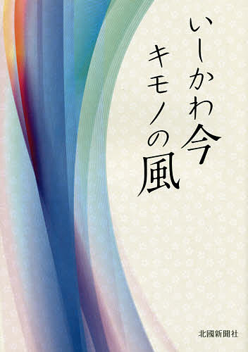 いしかわ今キモノの風／北國新聞社出版局【1000円以上送料無料】