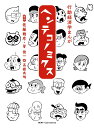 ヘンテコノミクス 行動経済学まんが／佐藤雅彦／菅俊一／高橋秀明【1000円以上送料無料】